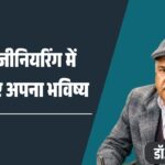 कोर इंजीनियरिंग में तलाशिए अपना भविष्य_20260507_072355_0000
