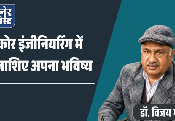 कोर इंजीनियरिंग में तलाशिए अपना भविष्य_20260507_072355_0000