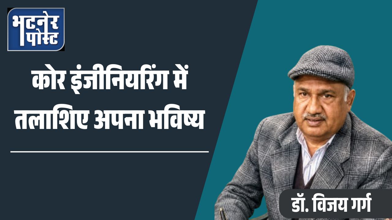 कोर इंजीनियरिंग में तलाशिए अपना भविष्य_20260507_072355_0000