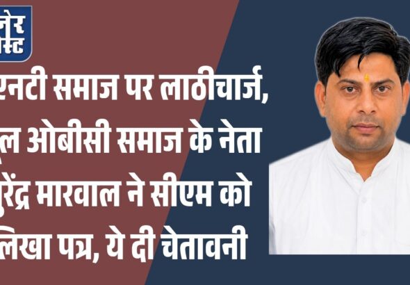 jpeg-optimizer_डीएनटी समाज पर लाठीचार्ज, मूल ओबीसी समाज के नेता सुरेंद्र मारवाल ने सीएम को_20260706_162032_0000