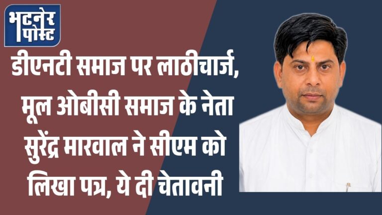 jpeg-optimizer_डीएनटी समाज पर लाठीचार्ज, मूल ओबीसी समाज के नेता सुरेंद्र मारवाल ने सीएम को_20260706_162032_0000