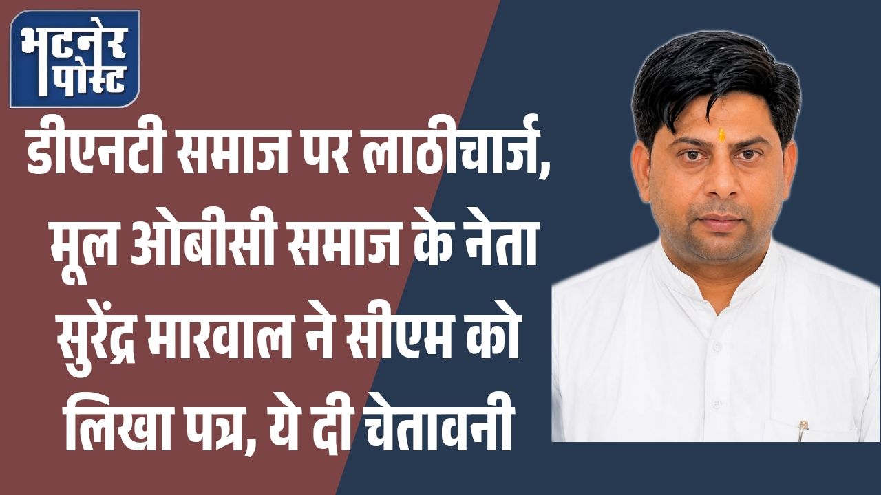 jpeg-optimizer_डीएनटी समाज पर लाठीचार्ज, मूल ओबीसी समाज के नेता सुरेंद्र मारवाल ने सीएम को_20260706_162032_0000